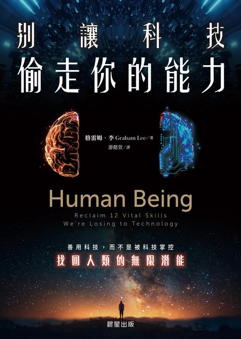 【電子書】別讓科技偷走你的能力