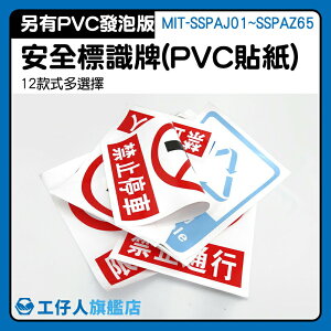 『工仔人』PVC貼紙 禁止吸菸 安全標識貼紙 多種款式選擇 禁止明火 標誌貼紙 MIT-SSPAJ01~SSPAZ65