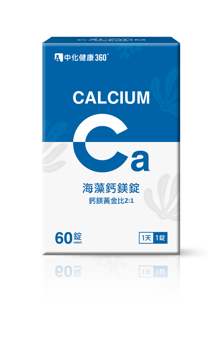 中化 健康360 海藻鈣鎂錠 60錠/盒 鈣片 海藻鈣