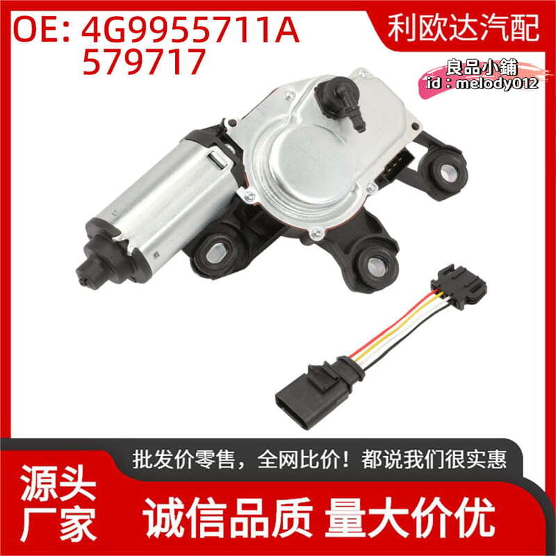 【台灣現貨】4g9955711a 579717適用於a1 2010-2018雨刮電機