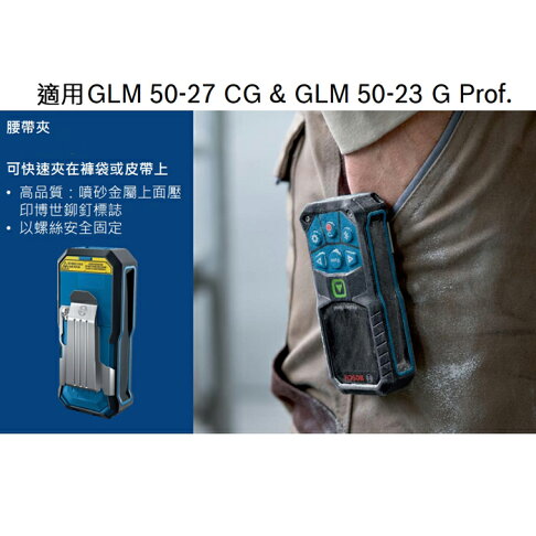 BOSCH博世 腰帶夾 夾具 夾子 背夾 掛胸前 GLM50-27CG GLM50-23G 配件 1