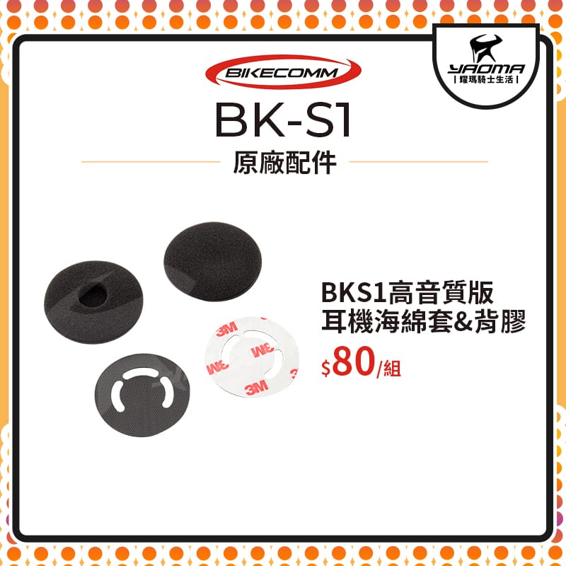 騎士通 BK-S1 BKS1 高音質版 耳機海綿套 3M背膠 配件包 原廠配件 原廠零件 藍芽 藍芽耳機配件 耀瑪騎士