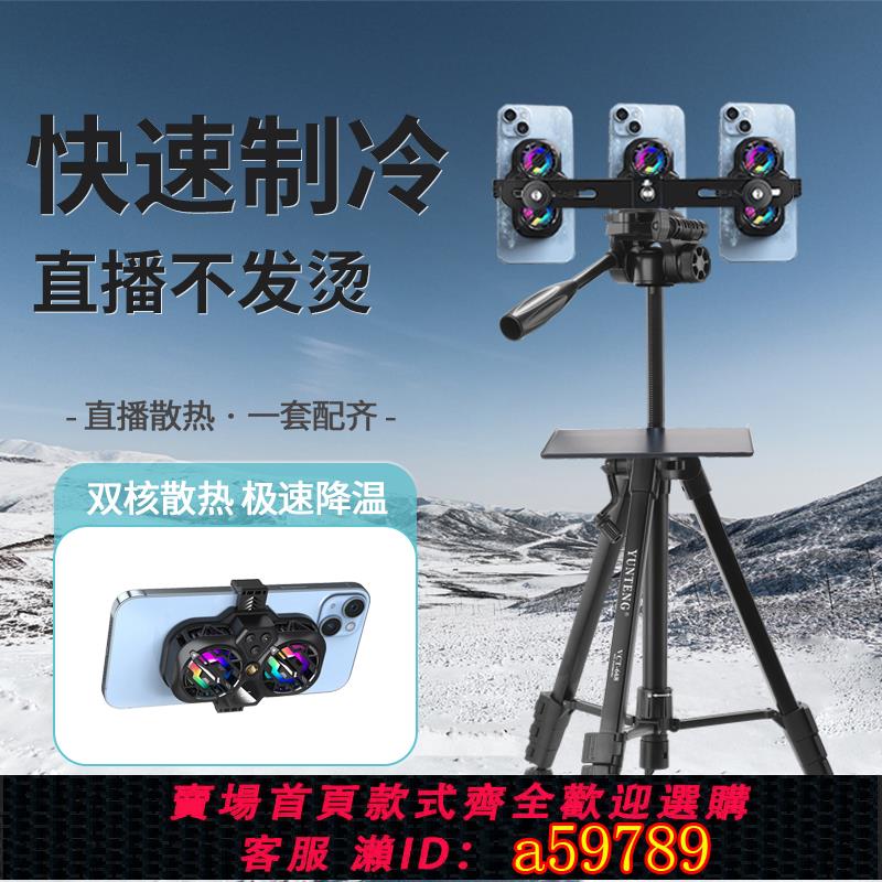 【臺灣公司 可打統編】手機散熱器支架直播專用降溫神器多手機1/2/3機位半導體製冷超靜音冰封背夾帶風扇主播打遊戲網紅直播三腳架