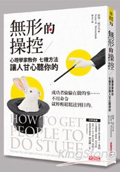 無形的操控：心理學家教你七種方法讓人甘心聽你的