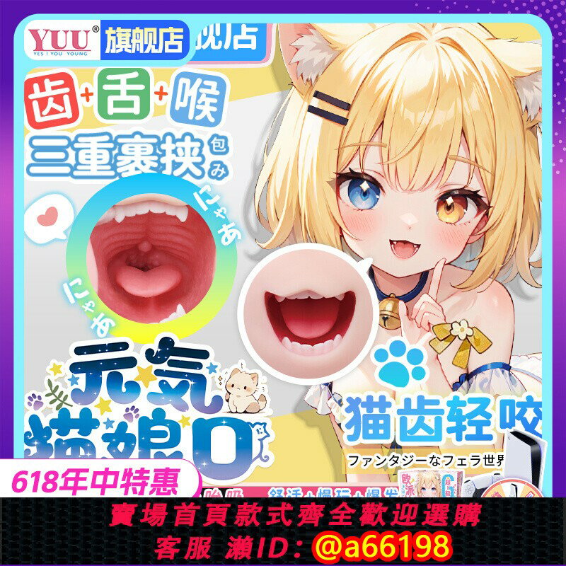 【臺灣公司 可開發票】YUU元氣貓娘口交飛機杯真人倒模二次元男用名器真實陰道情趣聖盃
