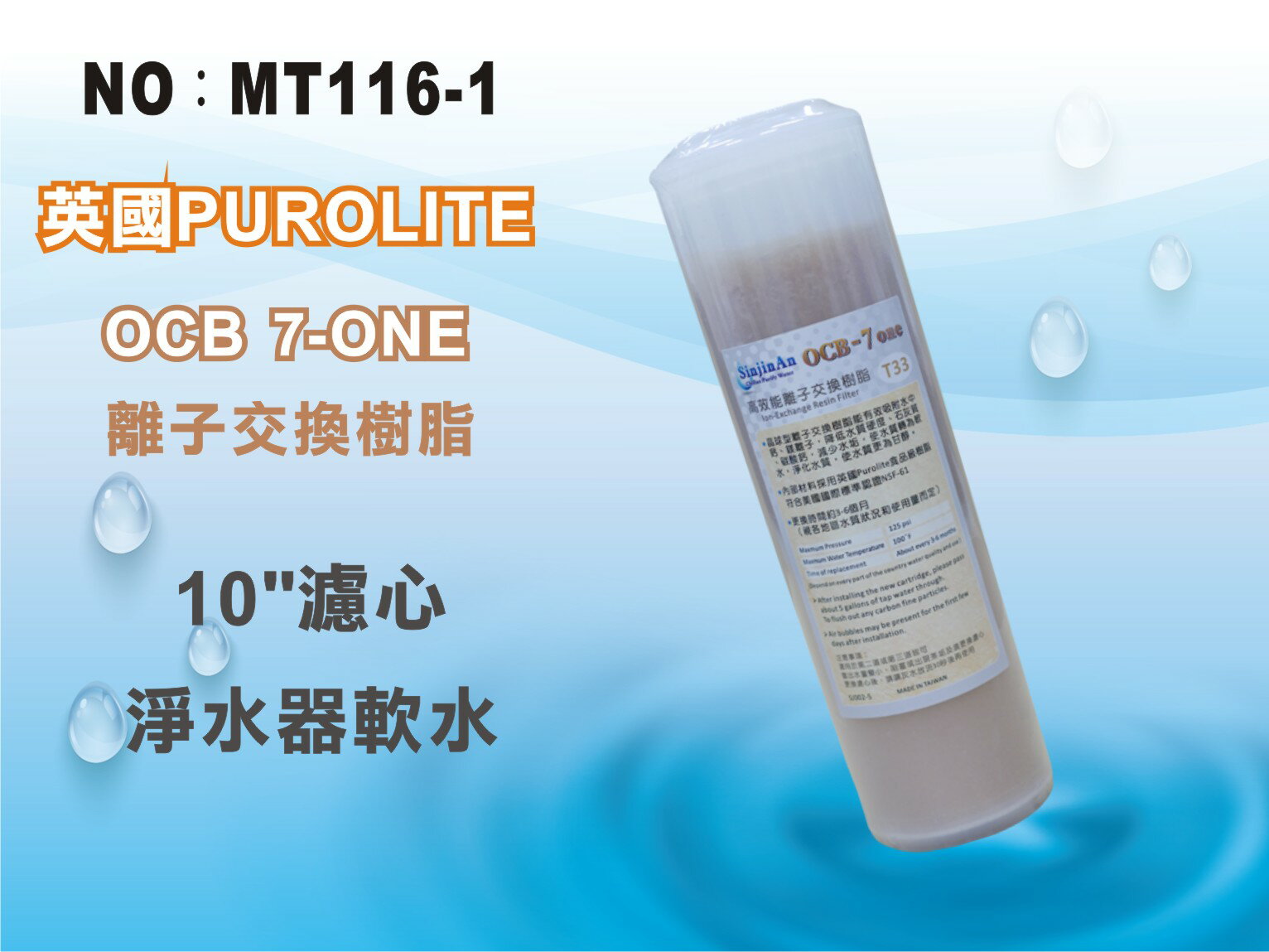 【龍門淨水】10吋OCB 7-ONE英國Purolite食品級離子交換樹脂濾心 25支 淨水器(MT116-1)