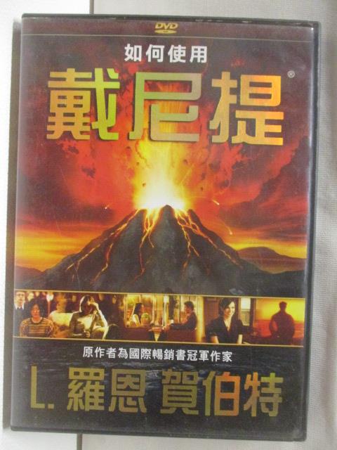 【書寶二手書T3／心靈成長 NJT】如何使用戴尼提 L.羅恩賀伯特