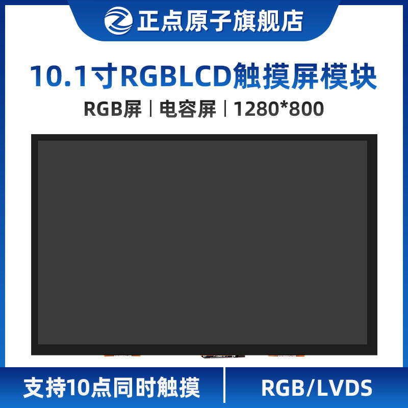 【模塊】正點原子10.1寸RGB LCD模塊IPS電容觸摸液晶屏LVDS雙接口