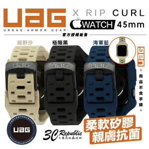 UAG X RIP CURL 矽膠 衝浪 保護殻 運動 錶帶 一體成型 手錶 Apple Watch 45mm【APP下單最高22%點數回饋】