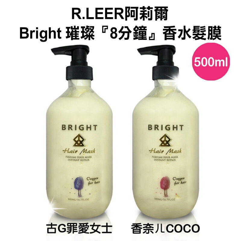 台灣R.LEER阿莉爾 Bright 香水髮膜500ml(COCO香奈兒/古G罪愛女士)