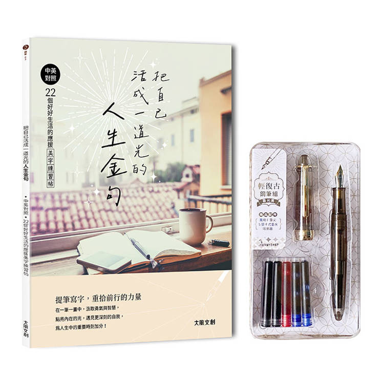把自己活成一道光的人生金句：中英對照‧22個好好生活的應援美字練習帖(附：輕復古鋼筆－暮光黑)