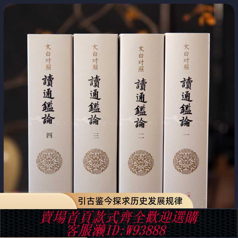 {臺灣公司貨 可打統編}【無刪減】文白對照讀通鑒論全4冊完整版王夫之著古代史書世界名著書籍司馬光資治通鑒評論記載二十四史全套中國通史歷史故事書籍