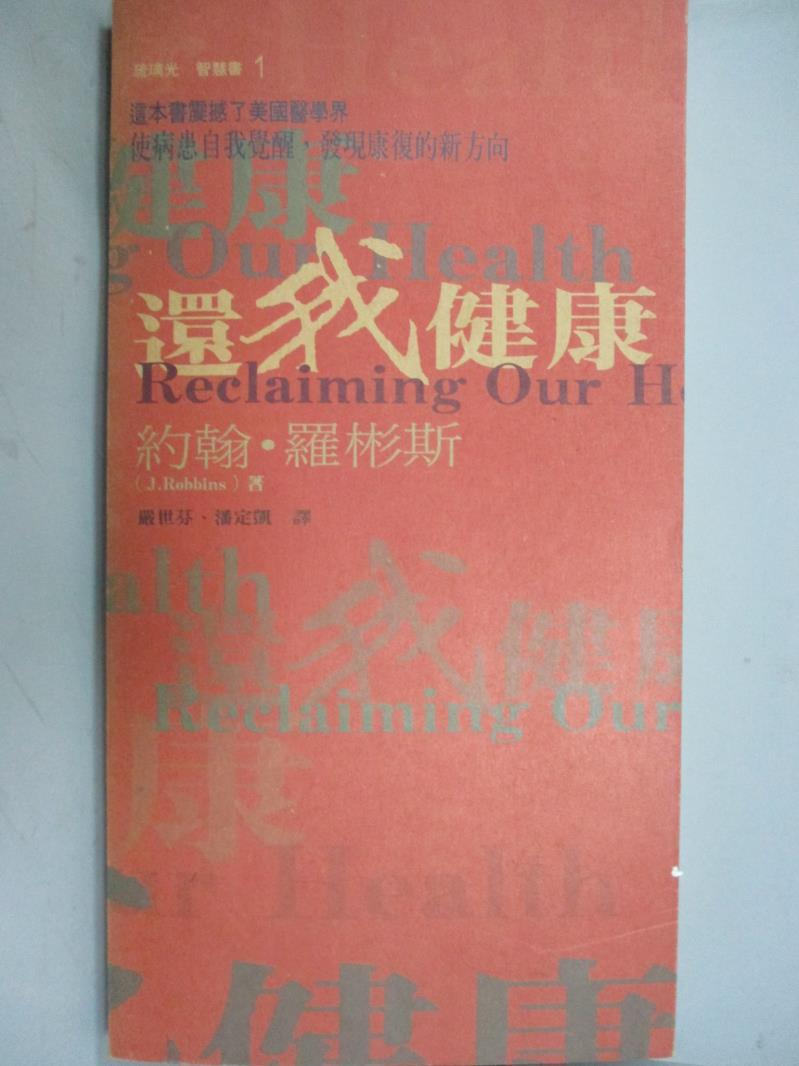 【書寶二手書T1／養生_YFN】還我健康_約翰．羅彬斯