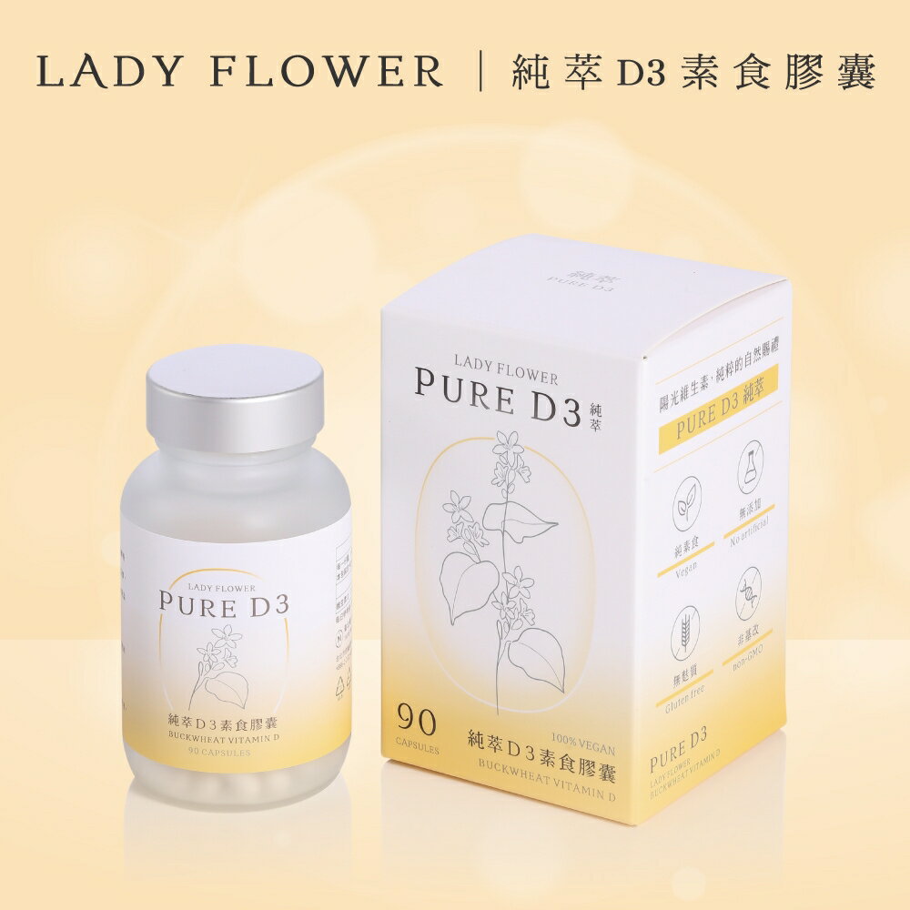 Lady Flower 純萃D3素食膠囊 90粒/盒【躍獅線上】