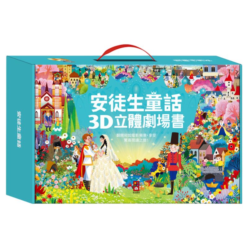 安徒生童話3D立體書(全套8本)【德芳保健藥妝】