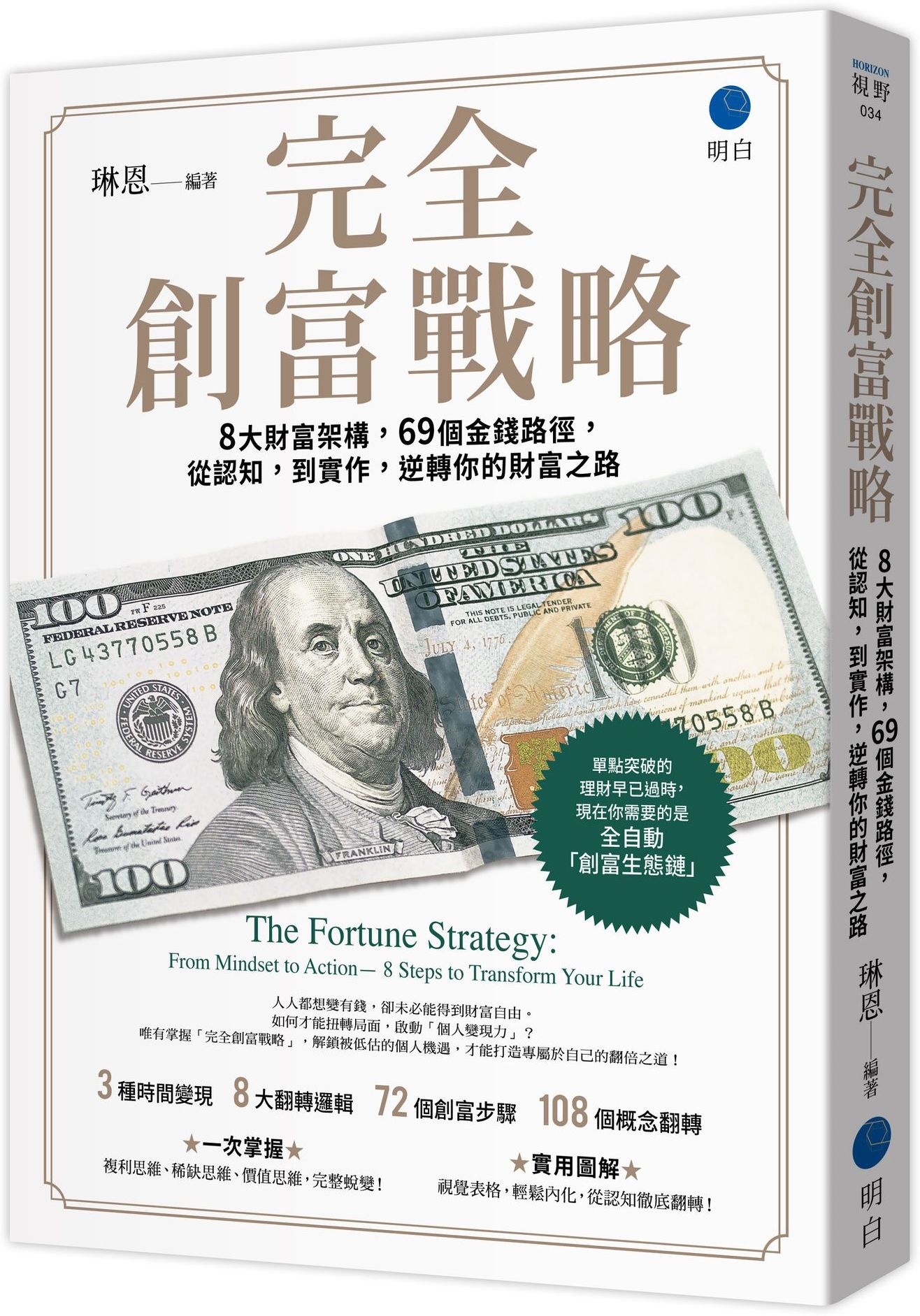 完全創富戰略：8大財富架構，69個金錢路徑，從認知，到實作，逆轉你的財富之路【城邦讀書花園】