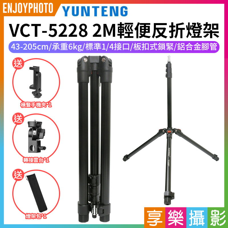 [享樂攝影]【雲騰 VCT-5228 2M輕便反折燈架】78-205cm 承重6kg 1/4 鋁合金 扳扣式 三腳架 LED持續燈架 攝影燈架 自拍架 直播 外拍 攝影 Foldable Photography Light Stand
