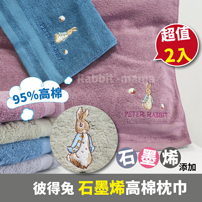【現貨】2入組 彼得兔枕巾 比得兔枕頭巾 枕頭布 石墨烯枕巾 台灣製 正版授權 兔子媽媽