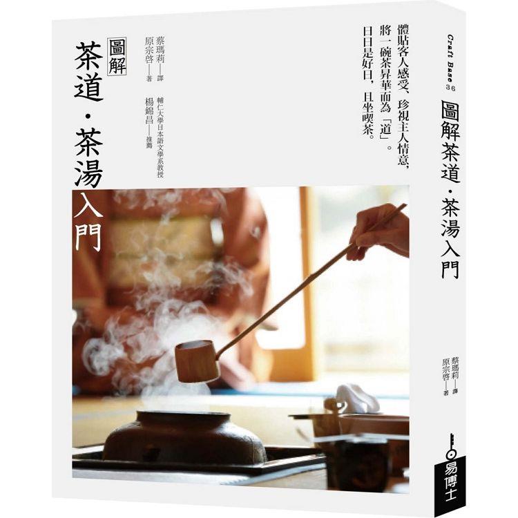 圖解茶道．茶湯入門 | 拾書所