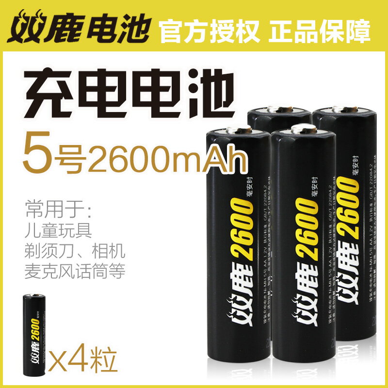 雙鹿5號五號2600mAh充電電池ktv話筒麥克風鎳氫充電電池4粒 兒童玩具門鎖攝影相機閃光燈1.2v電池可代替1.5v