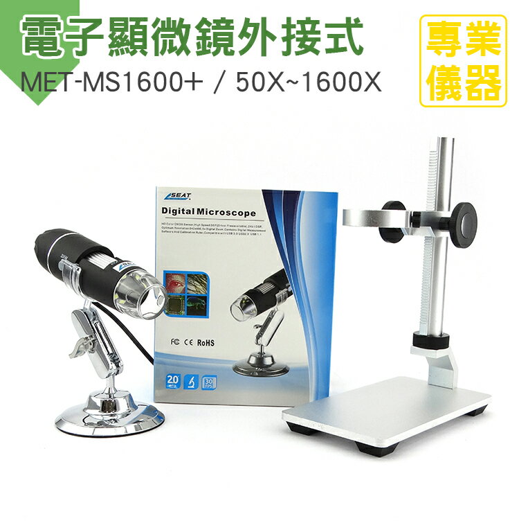 《安居生活館》電子顯微鏡外接式 可連續調整光源 附金屬升降平臺 1600倍 USB連結 拍照錄影 MET-MS1600+