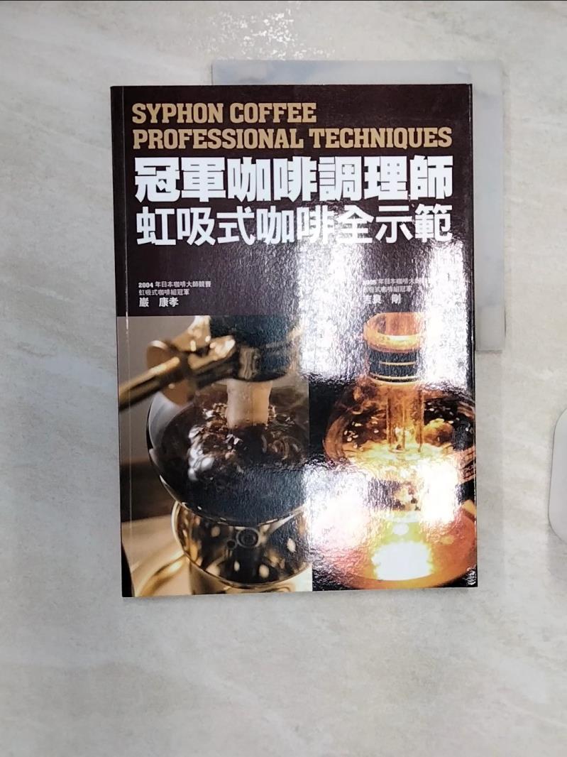 【書寶二手書T5／餐飲 R27】冠軍咖啡調理師-虹吸式咖啡全示範 巖康孝/吉良剛