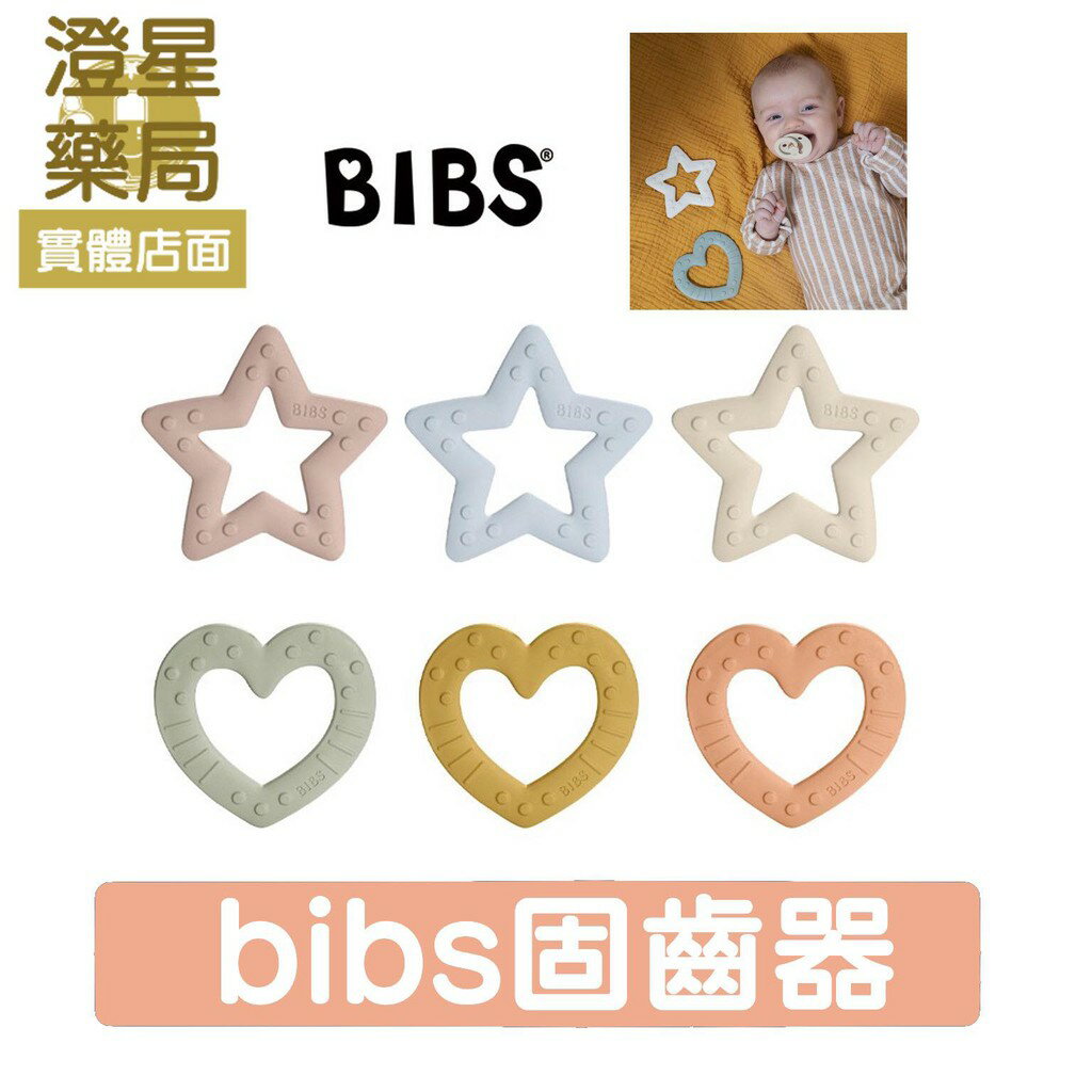 ⭐澄星藥局⭐ 丹麥BIBS Bitie 愛心 / 星星固齒器 (各三種顏色任選) 磨牙器 固齒器