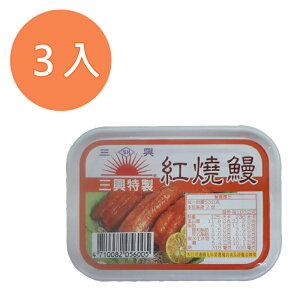 三興 特製 紅燒鰻 105g(3入)/組【康鄰超市】
