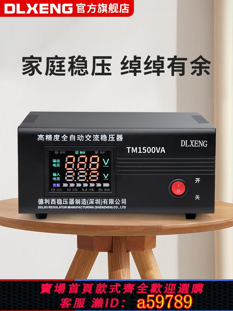 【臺灣公司 可打統編】德利西穩壓器220v全自動家用冰箱電腦電視穩壓電源1500W