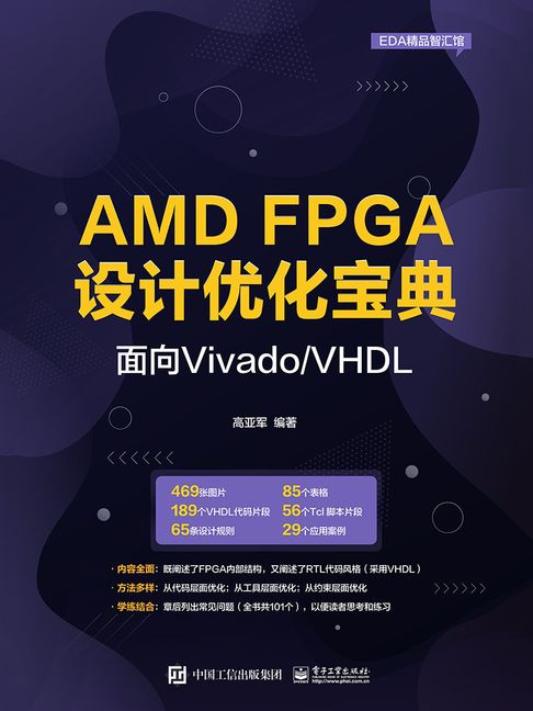 【電子書】AMD FPGA设计优化宝典：面向Vivado/VHDL 0