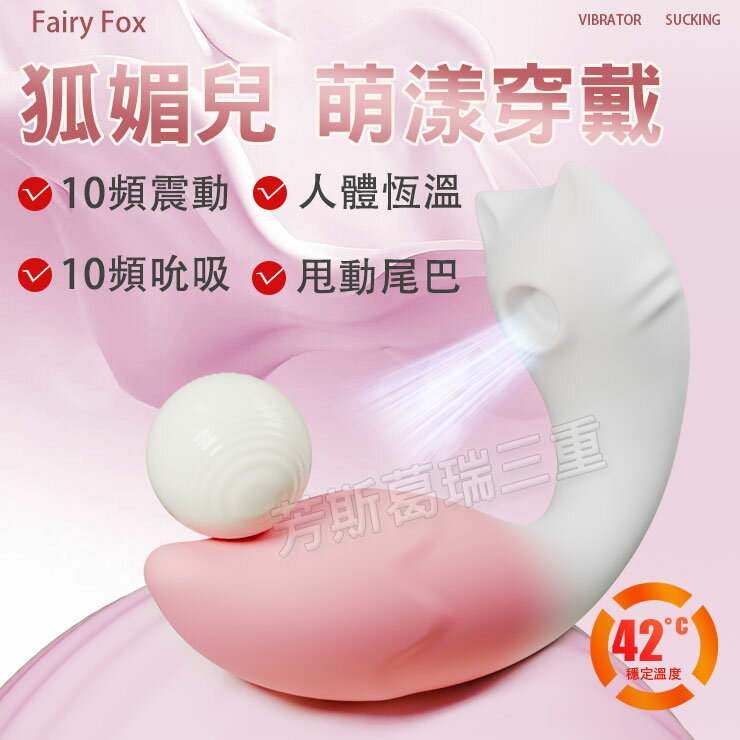 狐媚兒 萌漾穿戴 情趣 跳蛋 女性