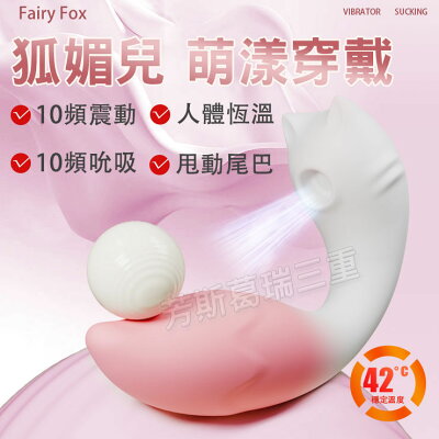 狐媚兒 萌漾穿戴 情趣 跳蛋 女性