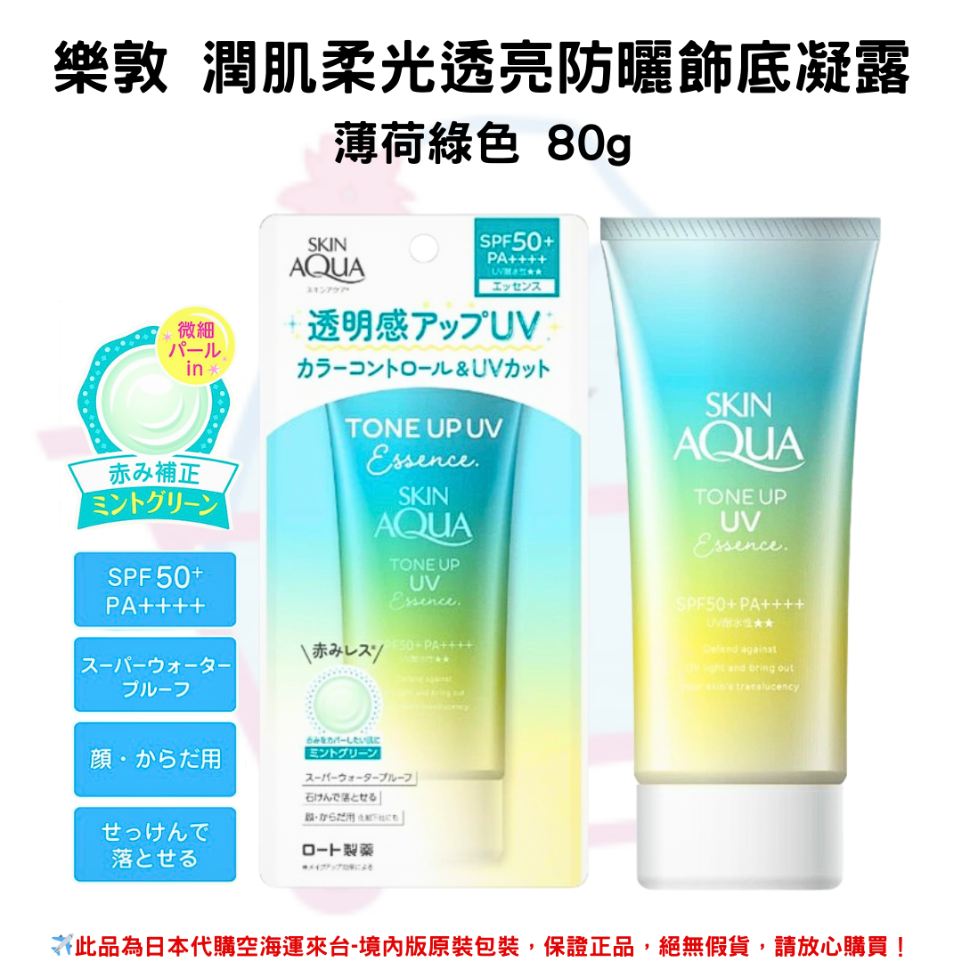 日本《樂敦SKIN AQUA》水潤肌柔光透亮防曬飾底凝露 ◼薄荷草綠80g SPF50+PA++++ 防曬霜 隔離霜 ✿現貨+預購✿日本境內版原裝代購🌸佑育生活館🌸