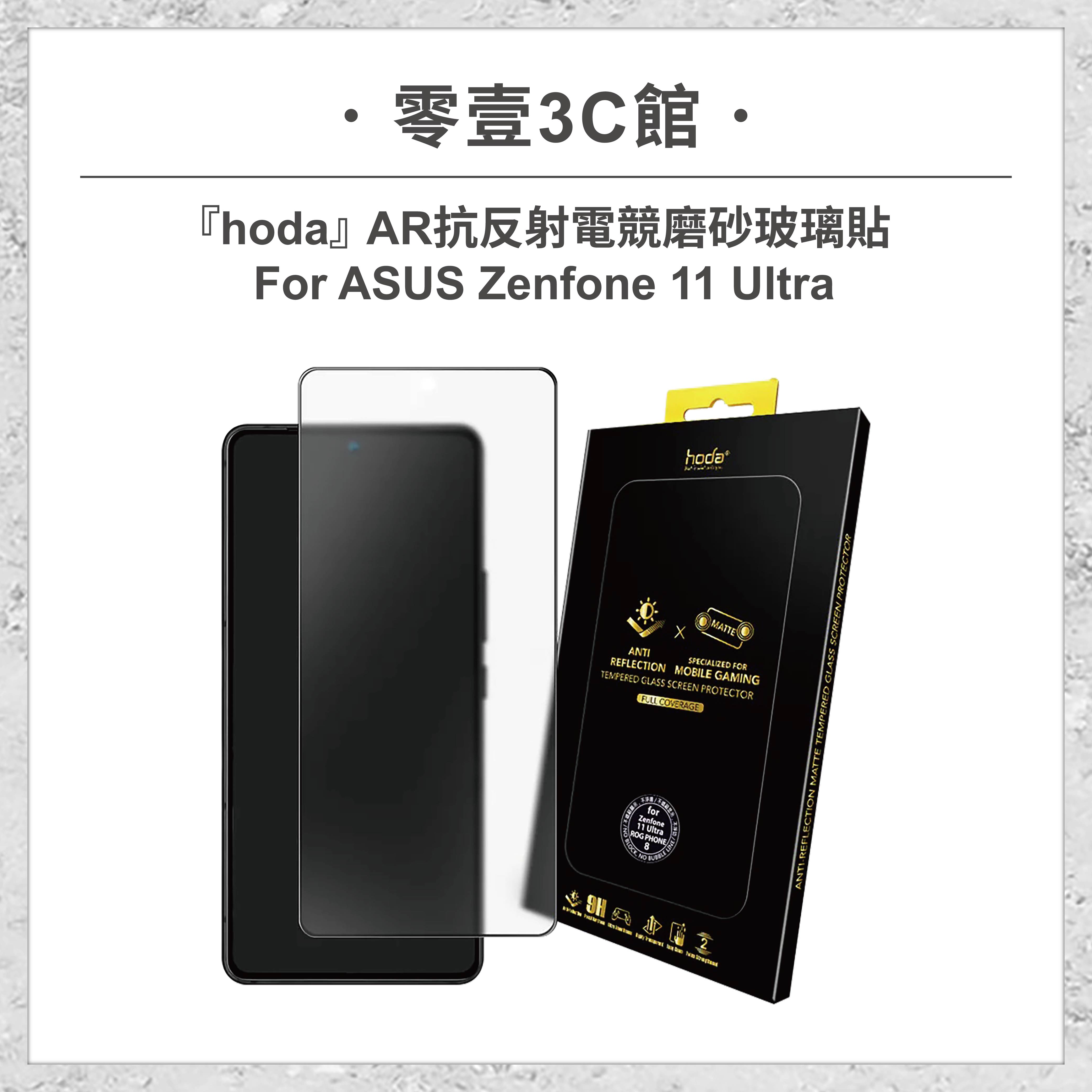 『hoda』AR抗反射電競磨砂玻璃貼 for ASUS Zenfone 11 Ultra AR霧面保護貼 手遊專用