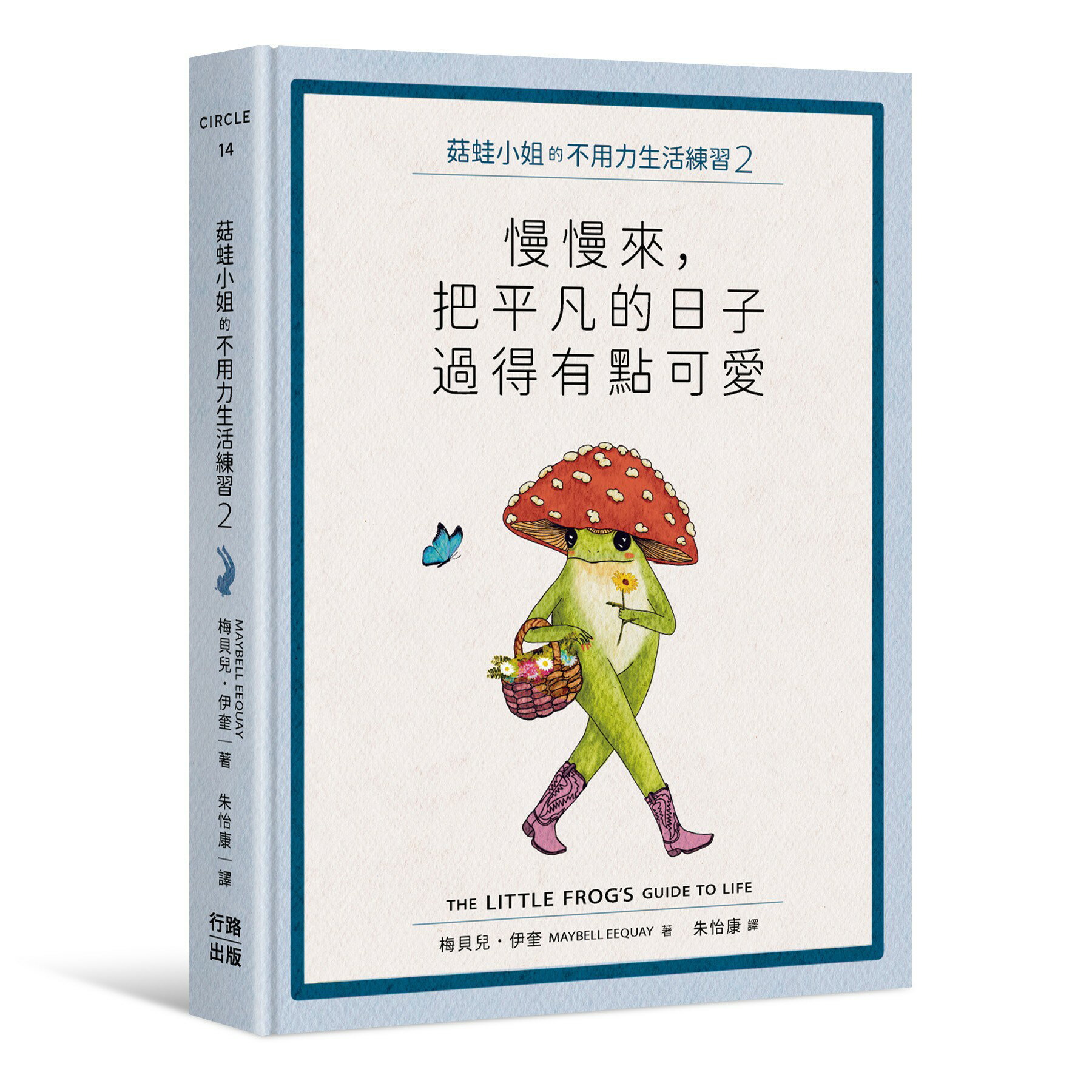 【讀書共和國】菇蛙小姐的不用力生活練習2：慢慢來，把平凡的日子過得有點可愛