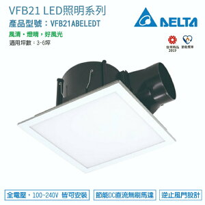 台達電 LED照明換氣扇 側吸式節能換氣扇 VFB21ABELEDT 3~6坪 內建可調式三種色溫