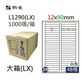 鶴屋(29) L1290 (LX) A4 電腦 標籤 12*90mm 三用標籤 1000張 / 箱