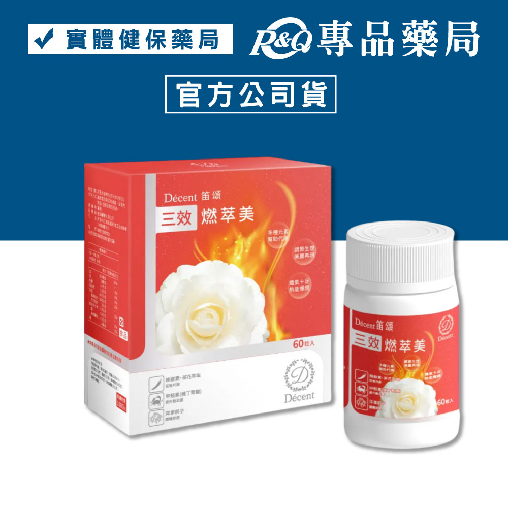 Décent 笛頌 三效燃萃美膠囊 60粒/瓶 (多種元素 幫助代謝 辣椒素 茶花萃取) 專品藥局【2029454】