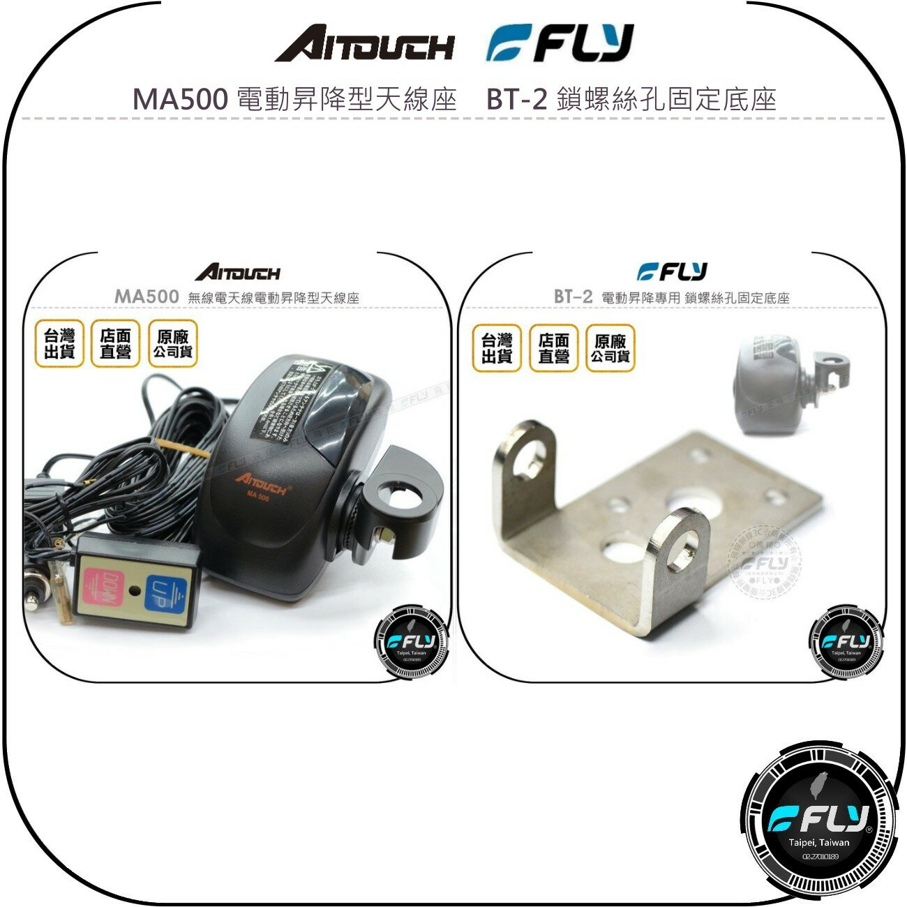 《飛翔無線3C》AITOUCH 愛客星 MA500 電動昇降型天線座◉FLY BT-2 鎖螺絲孔固定底座◉套餐組