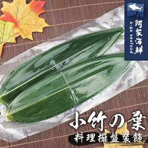 【阿家海鮮】小竹葉 (100片/包)