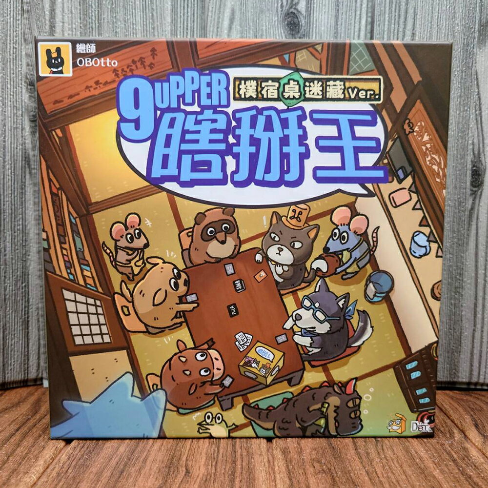 【桌遊侍】 瞎掰王 樸宿新版《免運.再送充足牌套》 實體店面快速出貨 瞎掰王.9UPPER.派對桌遊.冷知識.樸宿瞎掰