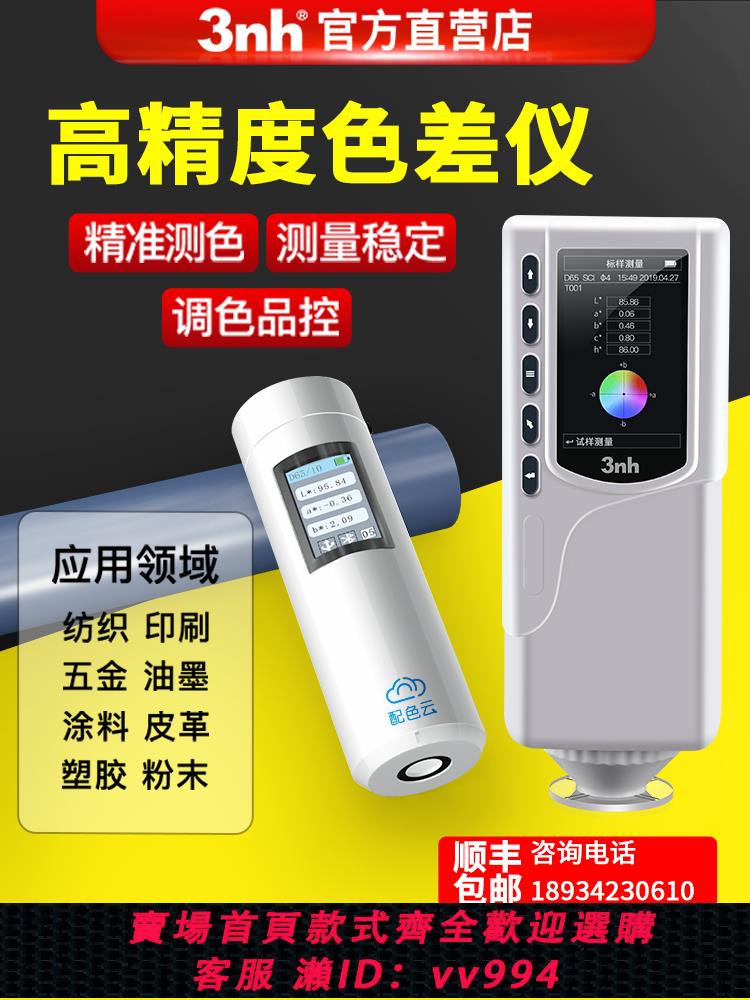 【買它！儀表儀器】3nh三恩時高精度分光色差儀便攜式顏色新材料檢測油漆塑膠測色儀