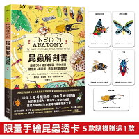 昆蟲解剖書:超過500幅手繪插圖,帶你探索最漂亮、最奇怪、最有趣的蟲蟲世界【限量贈送:作者手繪昆蟲透卡】【讀書共和國】 昆蟲解剖書:超過500幅手繪插圖,帶你探索最漂亮、最奇怪、最有趣的蟲蟲世界【限量贈送:作者手繪昆蟲透卡】【讀書共和國】