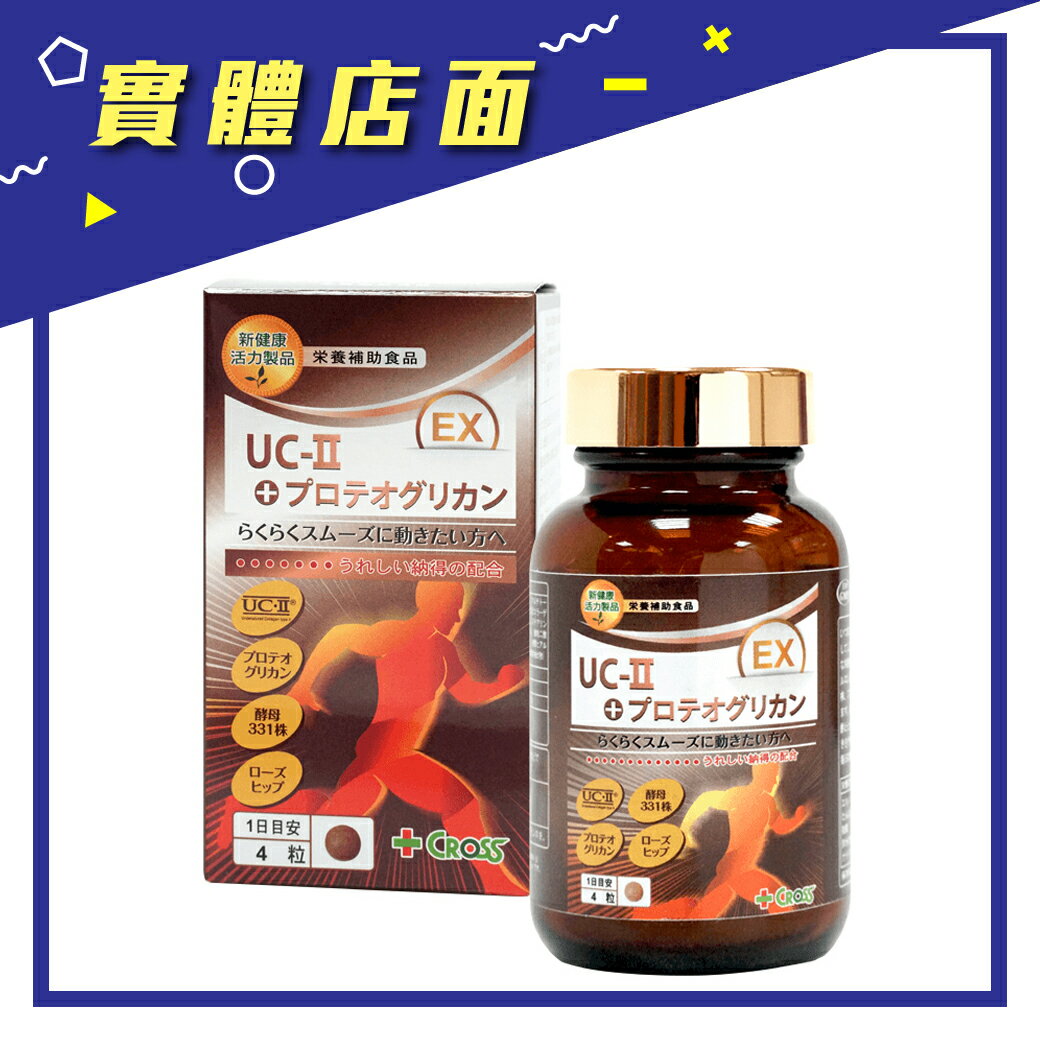 固節安 UC-Ⅱ EX 120顆/瓶