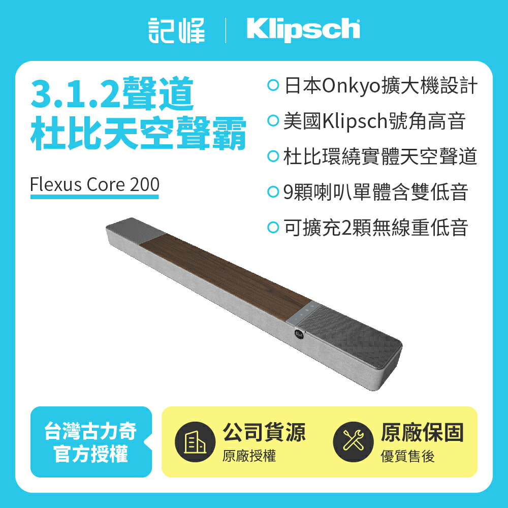 【Klipsch】Flexus Core 200 3.1.2聲道杜比天空聲霸(木紋色)