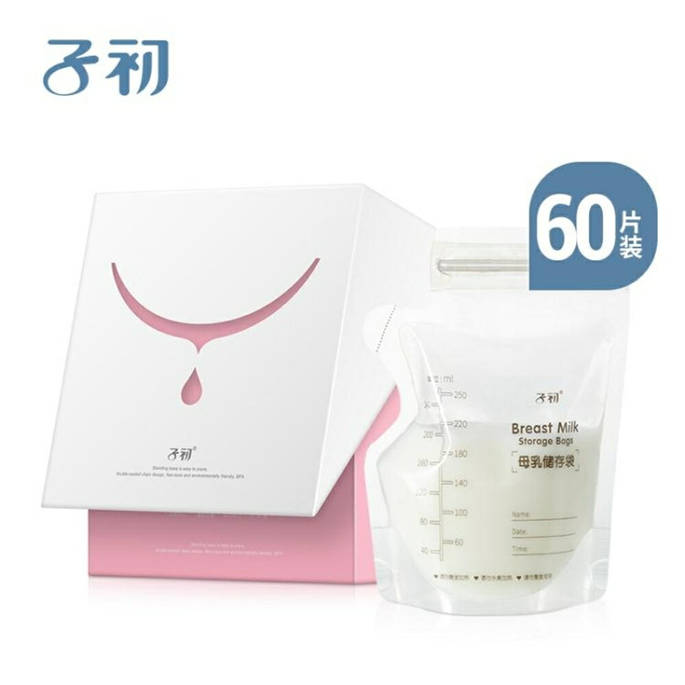 子初儲奶袋母乳保鮮袋母乳儲存奶袋250ml存奶袋乳汁儲存袋120片歐歐流行館