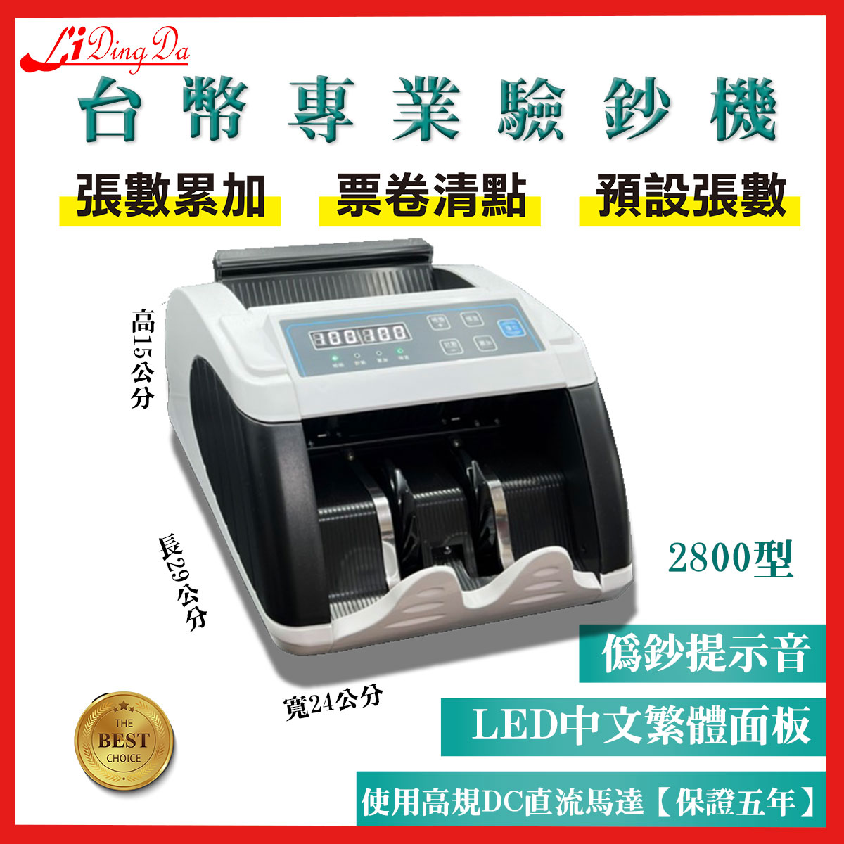 LIDINGDA力頂達2800型點鈔機 /驗鈔/累加/設定張數/中文繁體面板/體積輕巧 不占空間