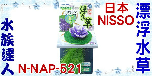 水族達人 造景裝飾 日本nisso 漂浮水草 紫 N Nap 521 假水草 仿真水草 蓮花 睡蓮 水族達人 Rakuten樂天市場