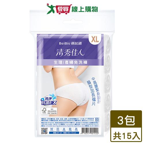 蓓比適 生理/產婦免洗褲 共15入(XL)【超值組】 免洗褲 出遊 旅行【愛買】