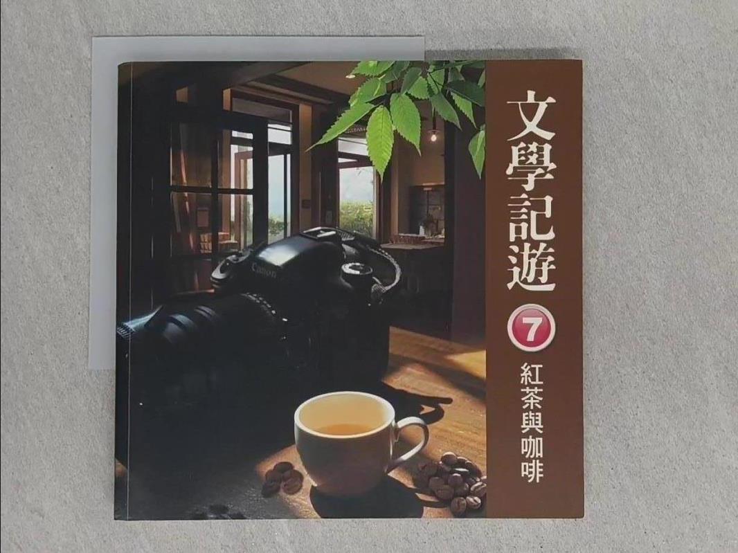 【書寶二手書T1／地圖_ABL】文學記遊7 紅茶與咖啡_南投縣文學家鄧相揚等7位